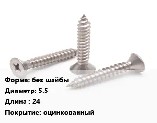 Саморез без шайбы D=5.5 L=24 оцинкованный